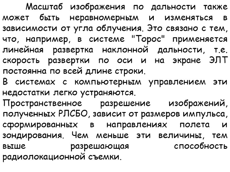 Масштаб изображения по дальности также может быть неравномерным и изменяться в зависимости от угла